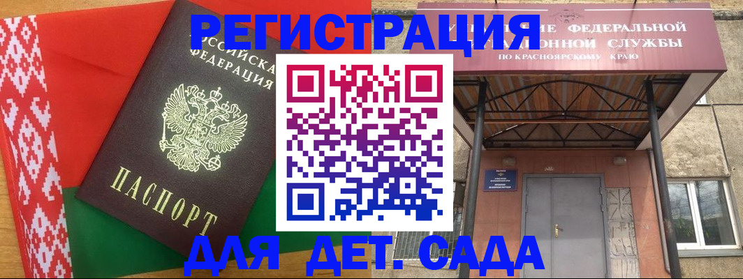 прописка ребенка в Красноярском крае